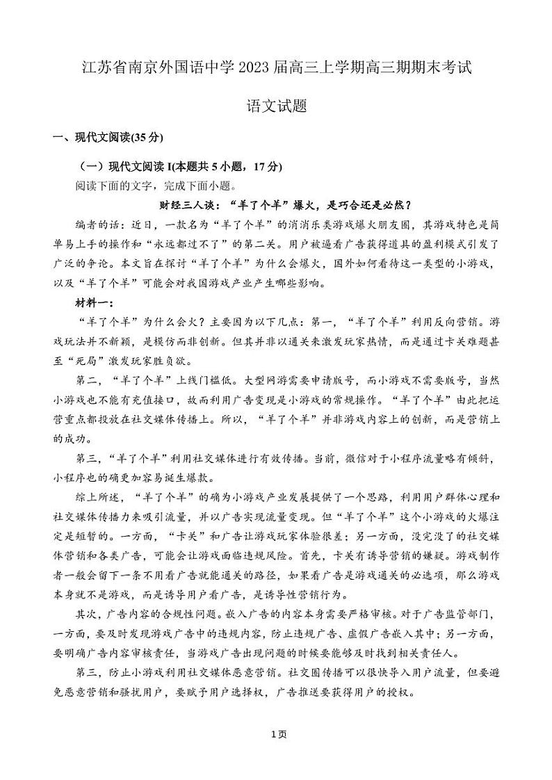 2023届江苏省南京外国语中学高三上学期高三期期末考试语文试题（PDF版）第1页