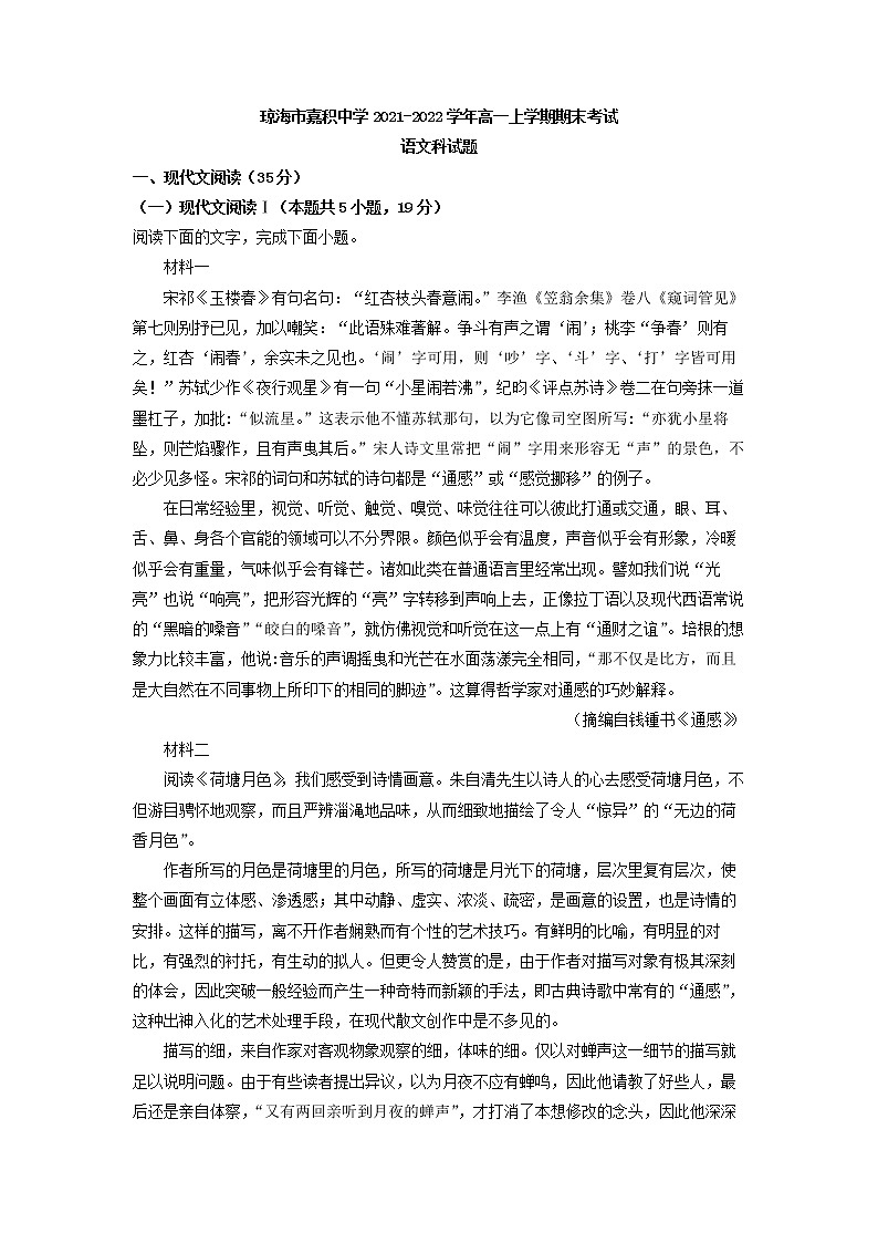2021-2022学年海南省琼海市嘉积中学高一上学期期末语文试题（解析版）第1页