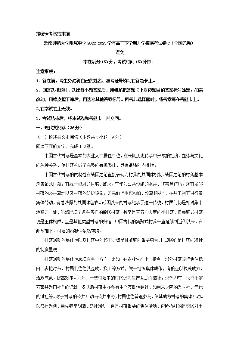 2023届云南省云南师范大学附属中学高三下学期开学摸底考试卷C第1页