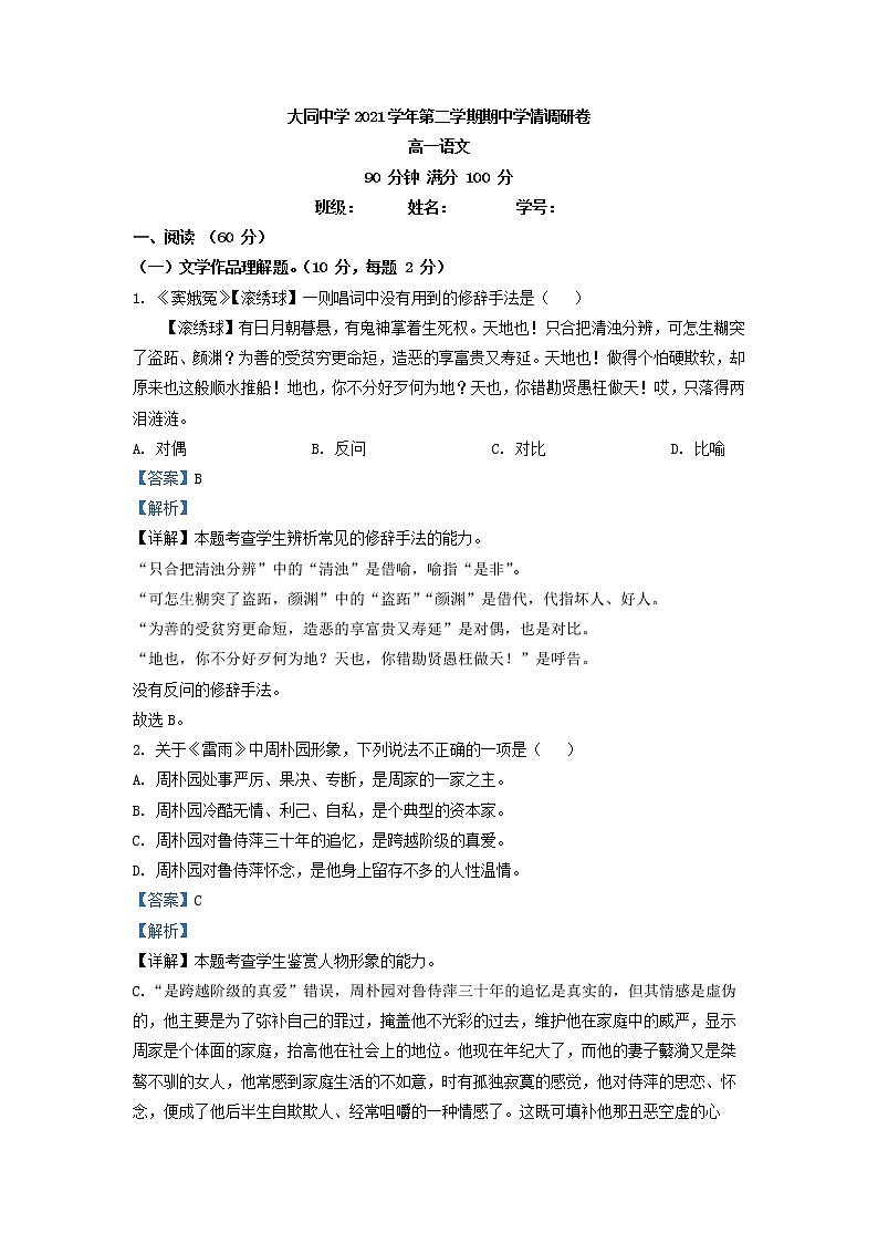 2021-2022学年上海市大同中学高一下学期期中语文试题（解析版）01