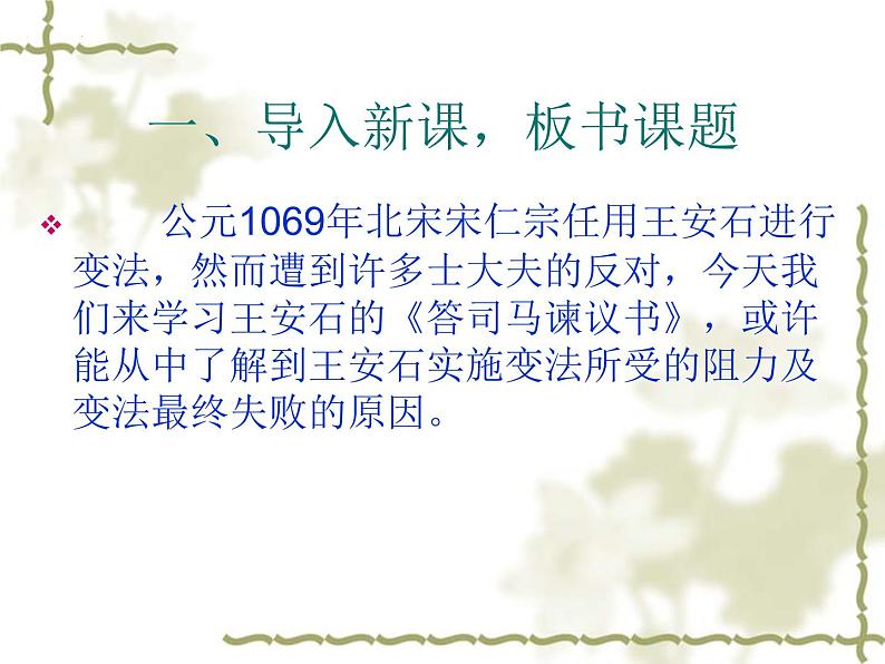 15.2《答司马谏议书》课件 2022-2023学年统编版高中语文必修下册第2页