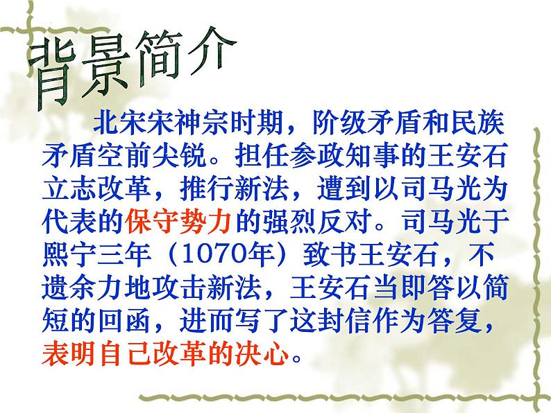 15.2《答司马谏议书》课件 2022-2023学年统编版高中语文必修下册第8页