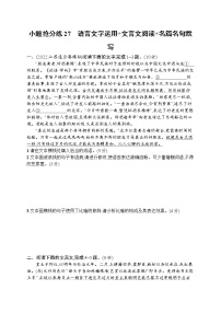 2023届高考二轮总复习试题 语文（适用于老高考新教材） 小题抢分练27　语言文字运用 文言文阅读 名篇名句默写