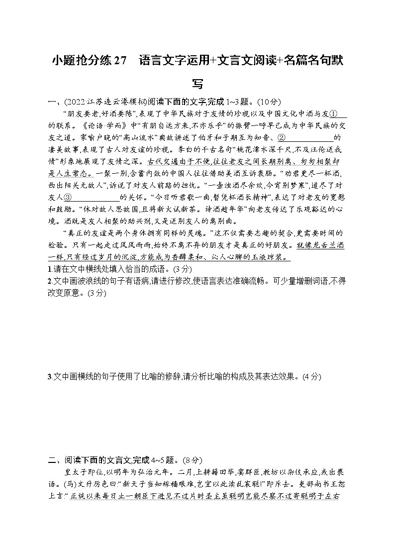 2023届高考二轮总复习试题 语文（适用于老高考新教材） 小题抢分练27　语言文字运用 文言文阅读 名篇名句默写第1页