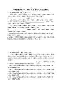 2023届高考二轮总复习试题 语文（适用于老高考新教材） 小题抢分练34　语言文字运用 文言文阅读