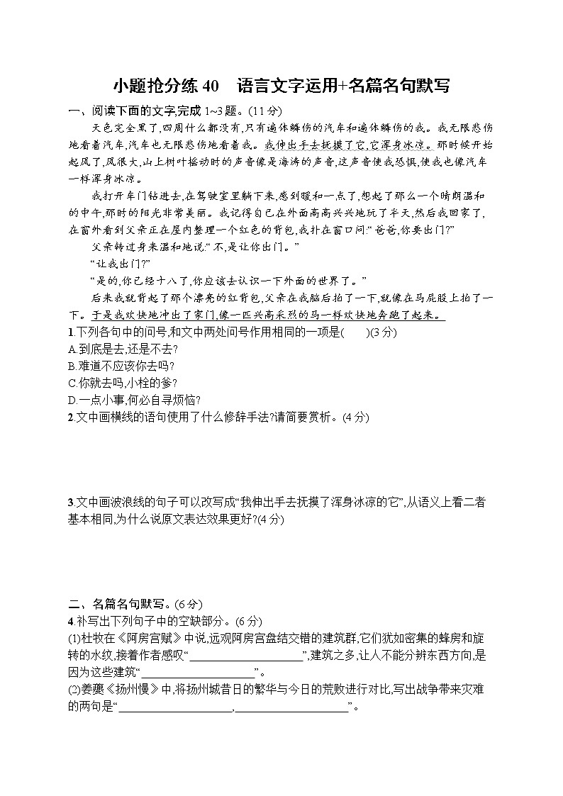 2023届高考二轮总复习试题 语文（适用于老高考新教材） 小题抢分练40　语言文字运用 名篇名句默写第1页