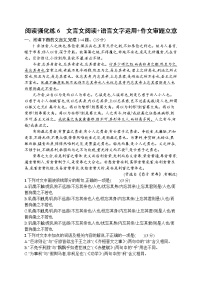 2023届高考二轮总复习试题 语文（适用于老高考新教材） 阅读强化练06　文言文阅读 语言文字运用 作文审题立意