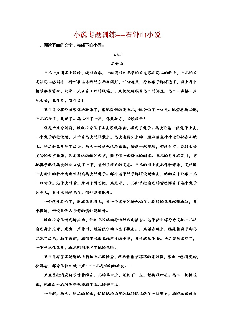 2023届高考语文复习：小说专题训练——石钟山小说第1页
