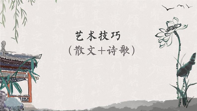 专题09 散文 诗歌艺术技巧鉴赏-2023年高考语文二轮复习之现代文阅读（小说 散文）知识串讲课件PPT第1页