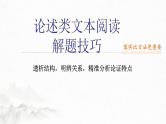 高考语文复习-- 论述类文本结题技巧2 （透析结构，精准分析论证特点）课件