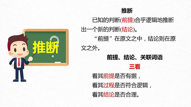 高考语文复习-- 论述类文本结题技巧3（ 依托逻辑，精准推断结论正误）课件第3页