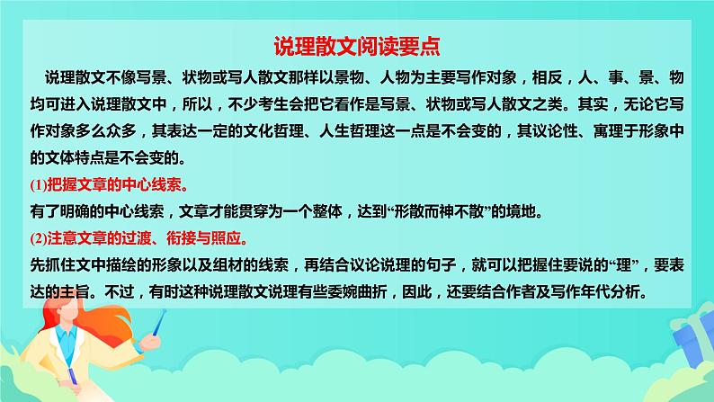 高考语文复习-- 说理散文阅读＋精准分析文本意蕴（课件）第5页