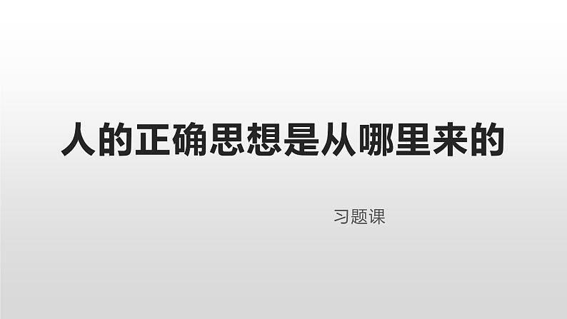 人的正确思想是从哪里来的（习题课）课件PPT第1页
