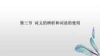 人教统编版第八单元词语积累与词语解释学习活动三 词义的辨析和词语课文ppt课件