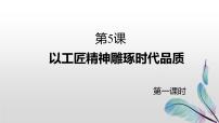 高中语文人教统编版必修 上册5 以工匠精神雕琢时代品质教案配套ppt课件