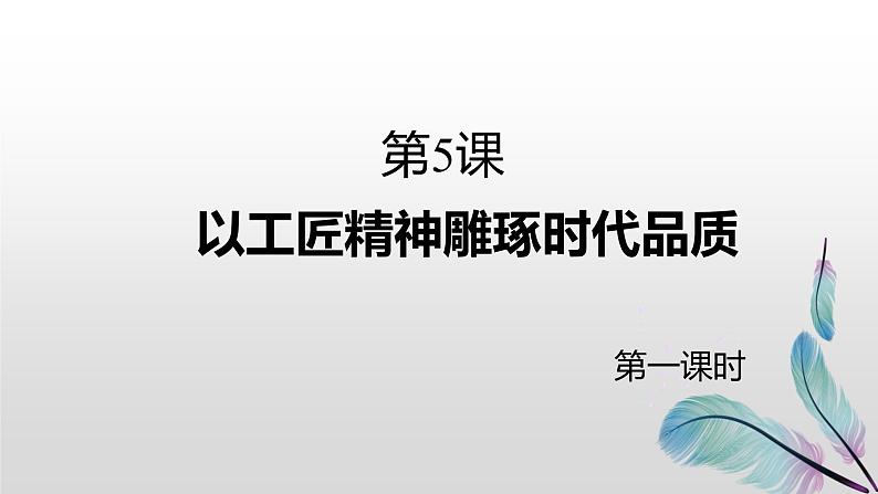 5以工匠精神雕琢时代品质课件PPT第1页