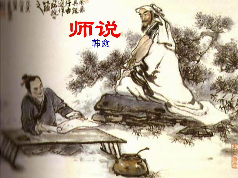 10课.《师说》课件PPT第2页