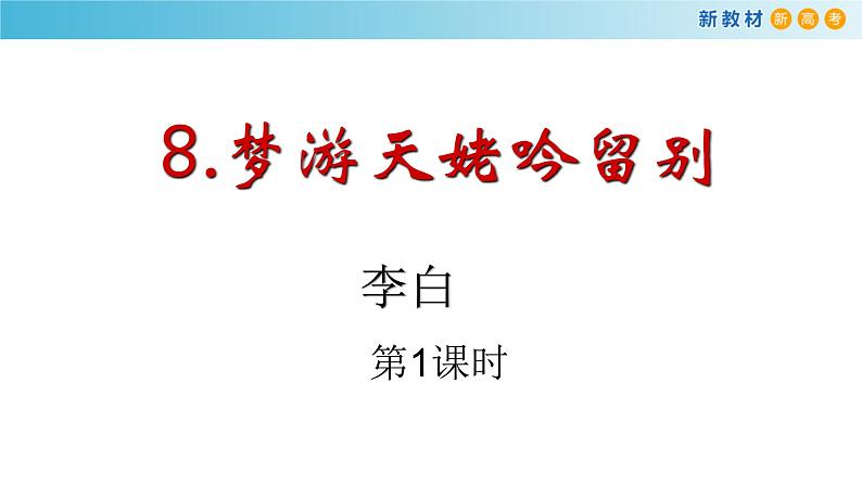 8. 梦游天姥吟留别&登高&琵琶行并序课件PPT第1页