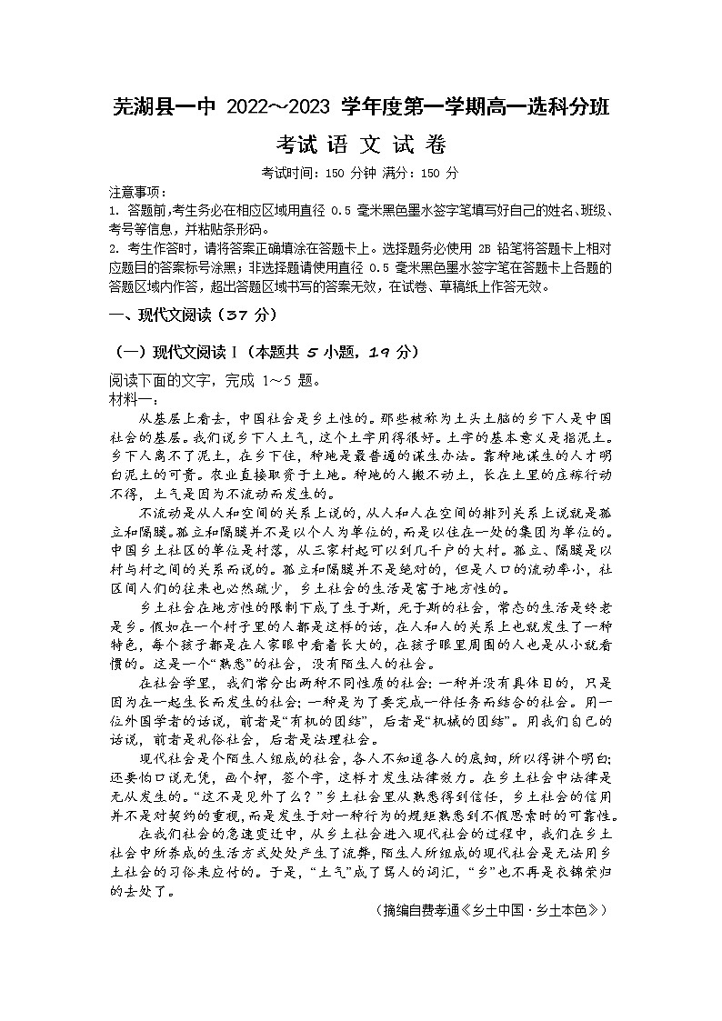 安徽省芜湖市第一中学2022-2023学年高一上学期选科分班考试语文试卷01