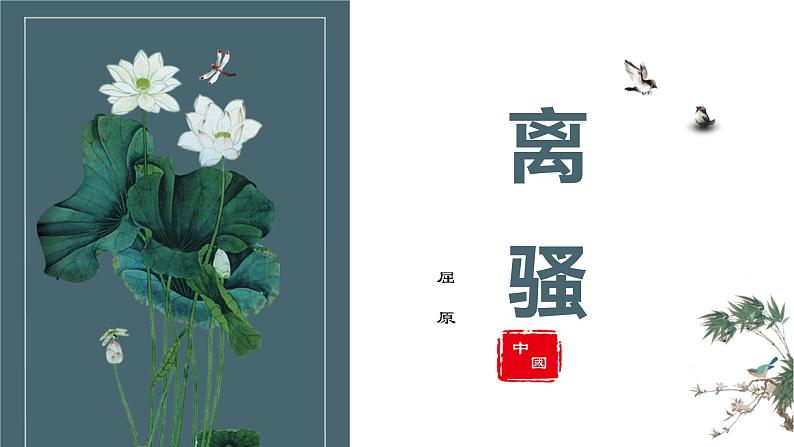 第一单元1.2《离骚》课件PPT（送教案）01