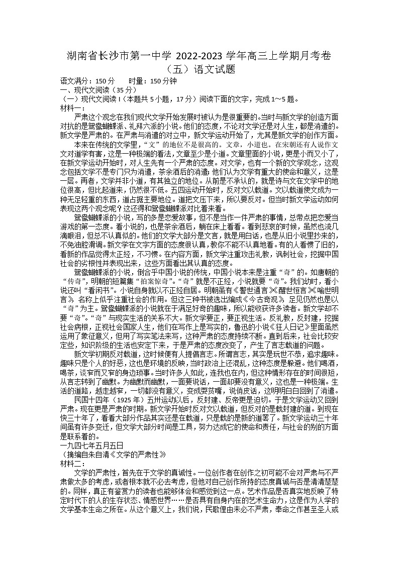 2023长沙一中高三上学期月考（五）语文试卷含答案第1页