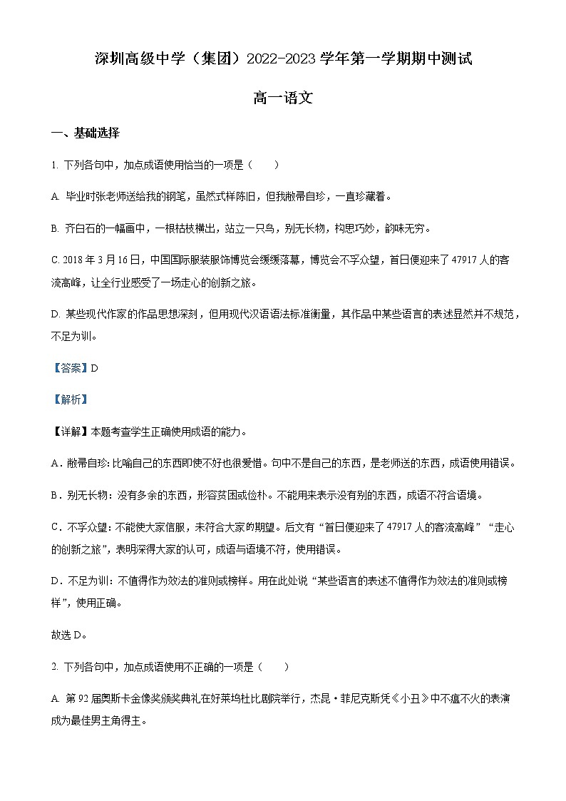 2022-2023学年广东省深圳市高级中学高一上学期期中语文试题（解析版）01