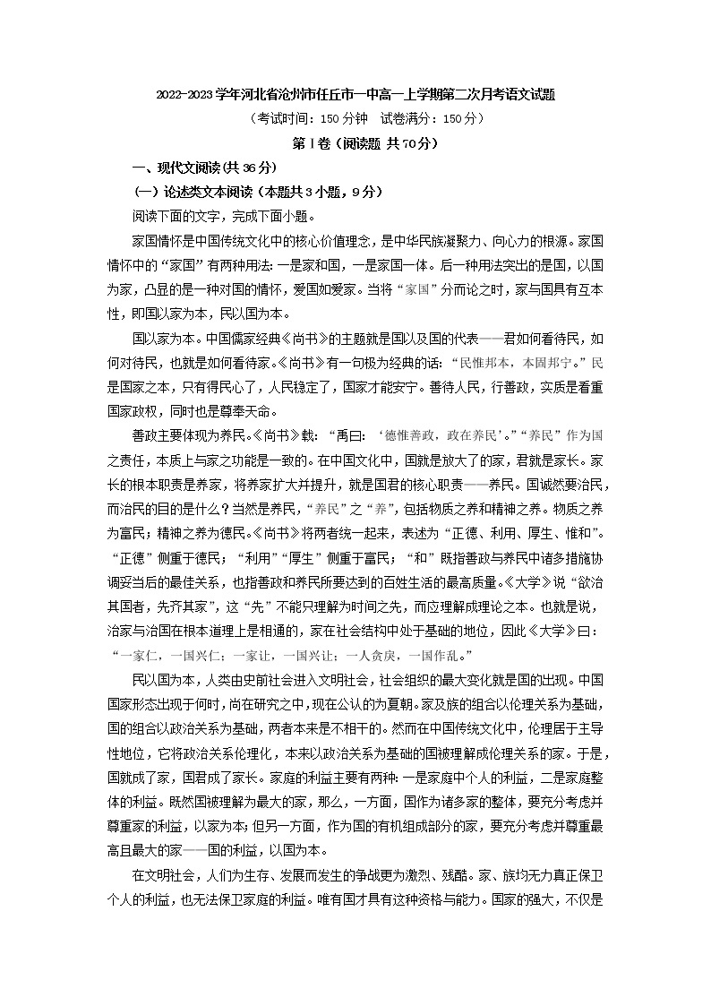 2022-2023学年河北省沧州市任丘市一中高一上学期第二次月考语文试题（解析版）01