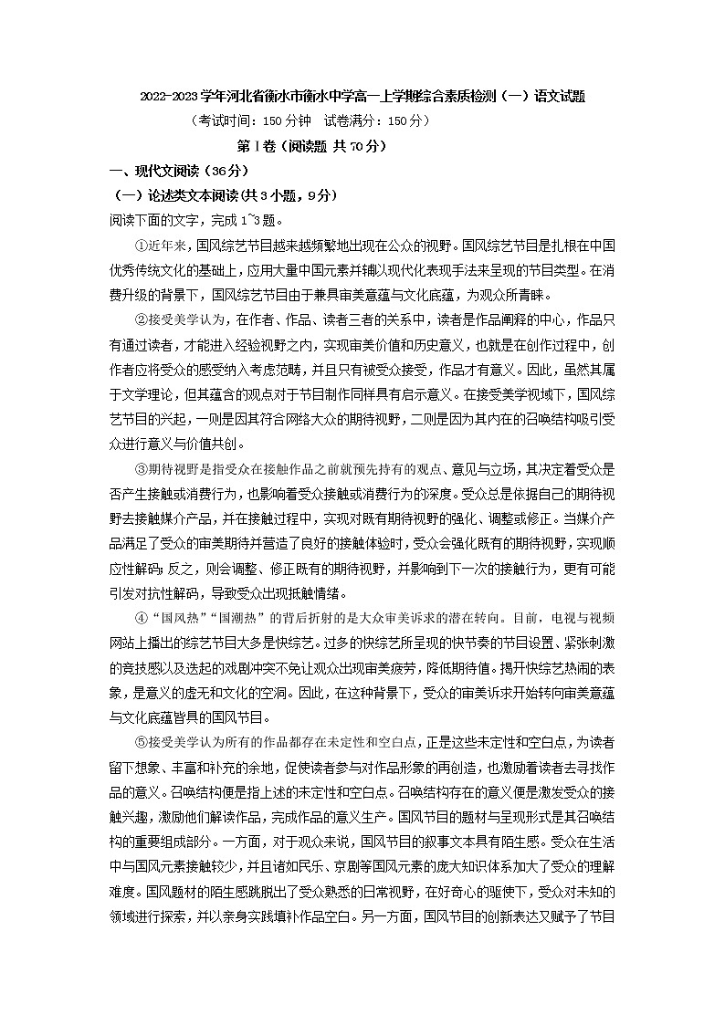 2022-2023学年河北省衡水市衡水中学高一上学期综合素质检测（一）语文试题01