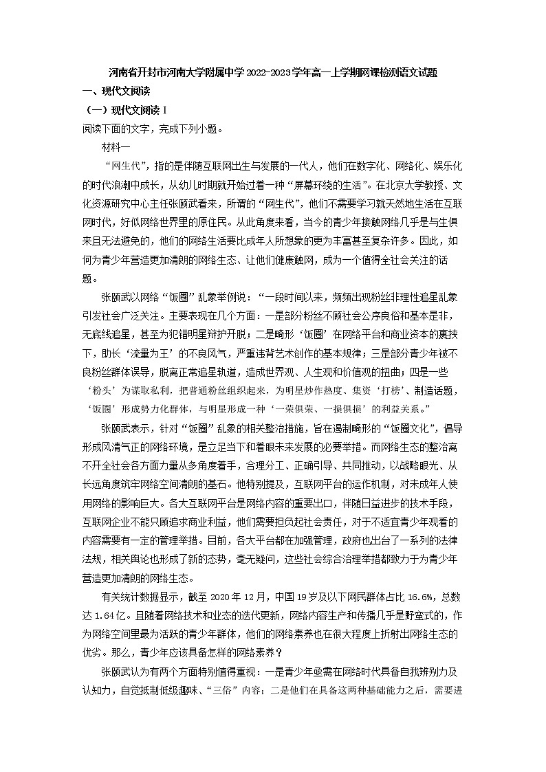2022-2023学年河南省开封市河南大学附属中学高一上学期网课检测语文试题（解析版）第1页