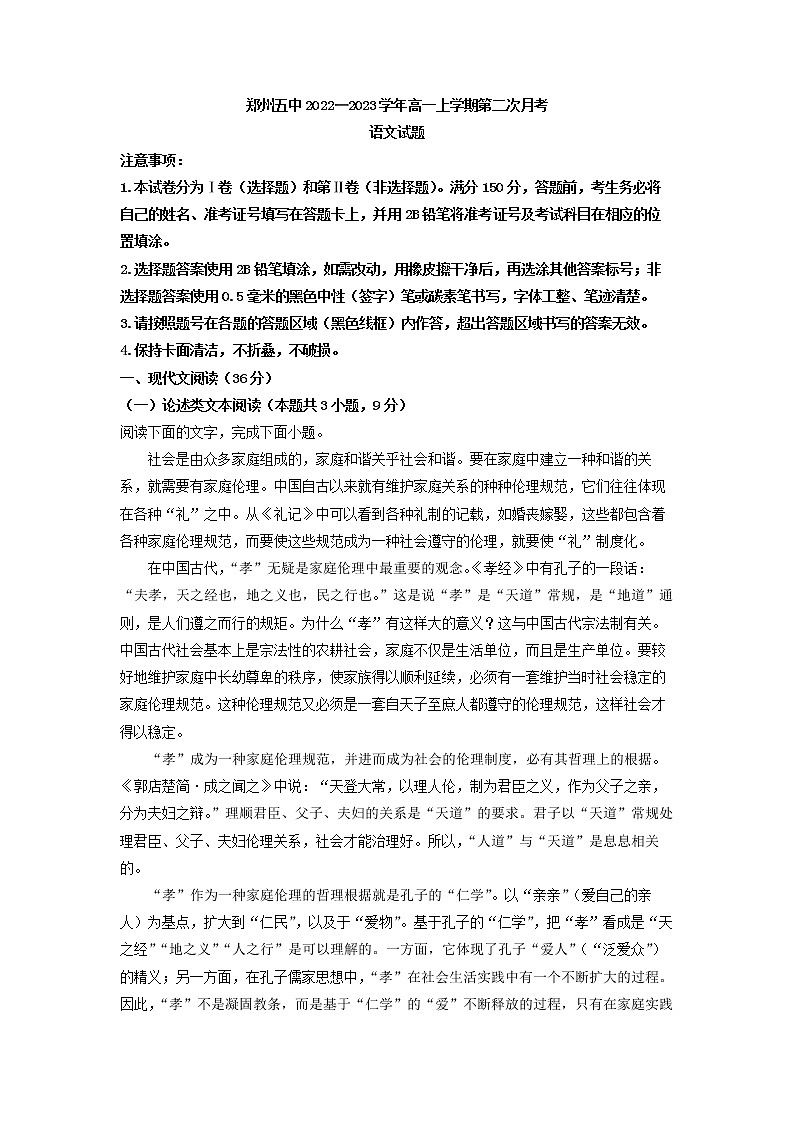 2022-2023学年河南省郑州市第五中学高一上学期第二次月考语文试题（解析版）第1页