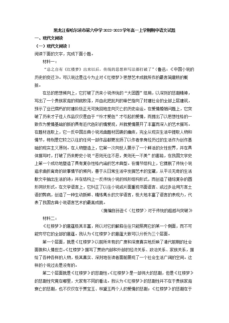 2022-2023学年黑龙江省哈尔滨市第六中学高一上学期期中语文试题（解析版）01
