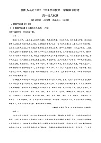 2022-2023学年湖北省荆州市八县市高一上学期期末联考语文试题（解析版）