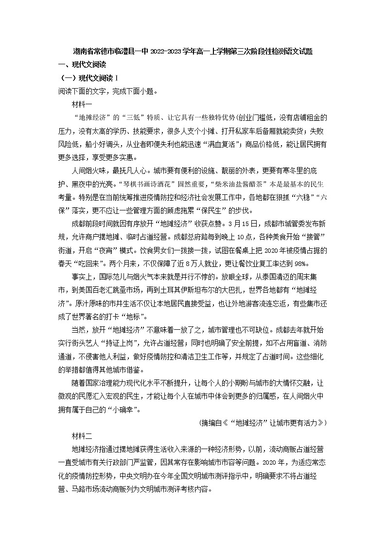 2022-2023学年湖南省常德市临澧县一中高一上学期第三次阶段性检测语文试题第1页