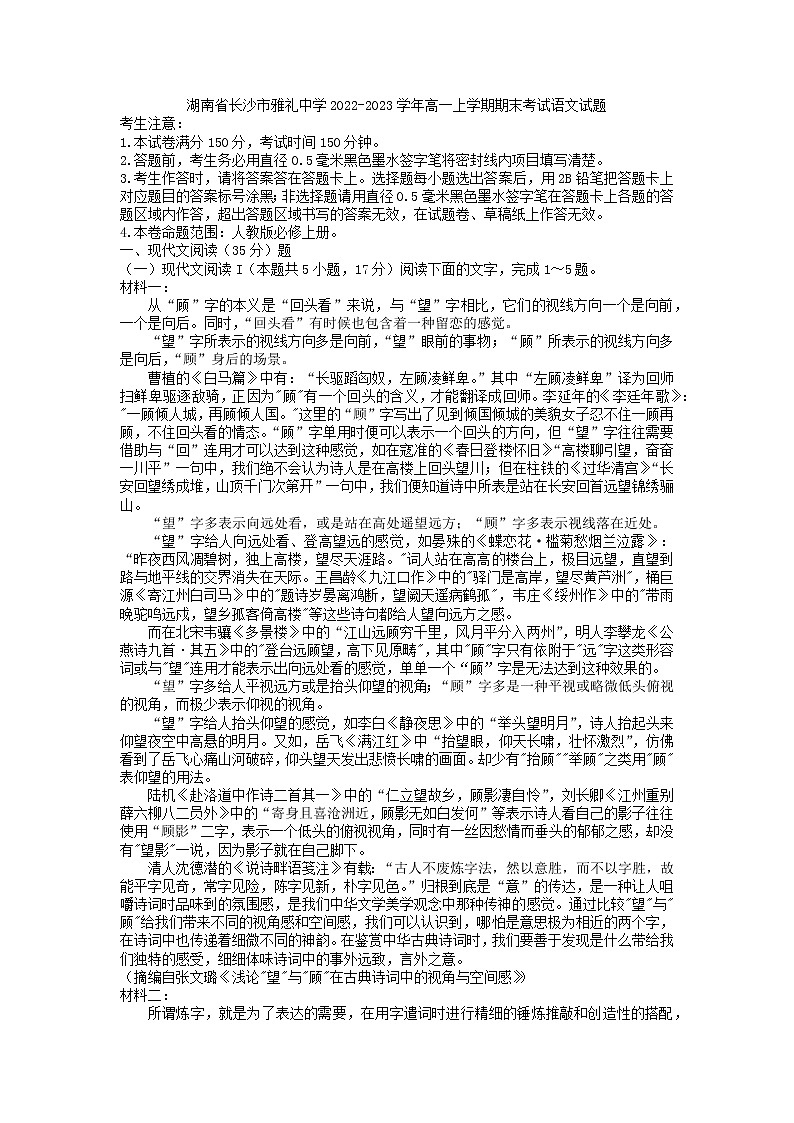 2022-2023学年湖南省长沙市雅礼中学高一上学期期末考试语文试题01