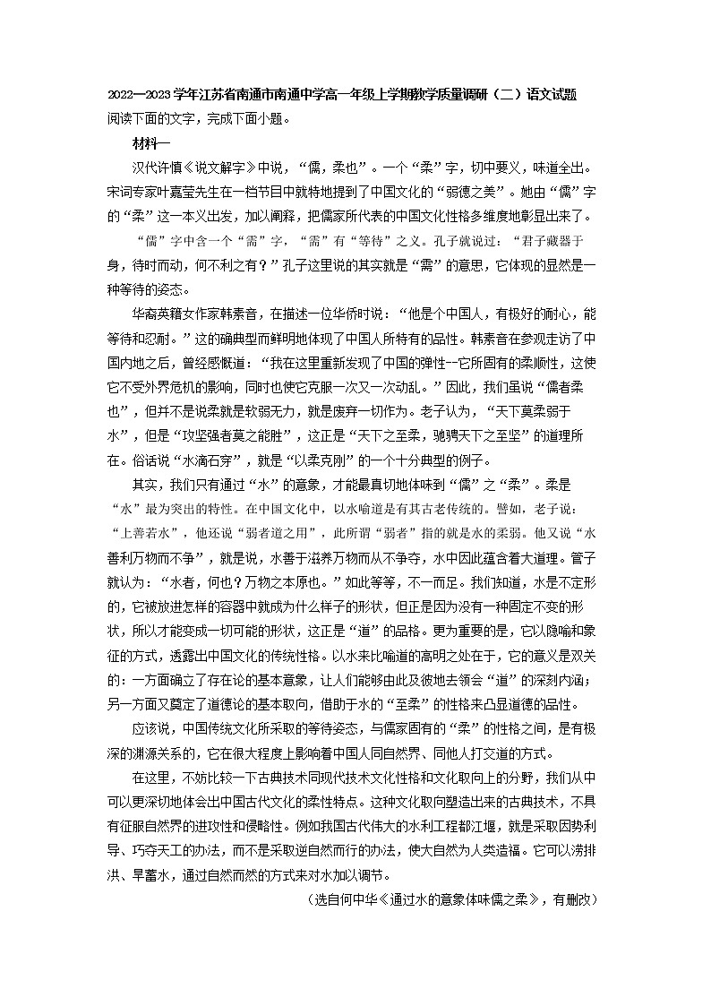 2022—2023学年江苏省南通市南通中学高一年级上学期教学质量调研（二）语文试题01