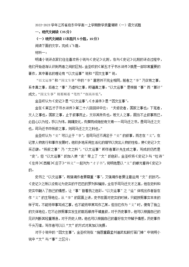 2022-2023学年江苏省启东中学高一上学期教学质量调研（一）语文试题01