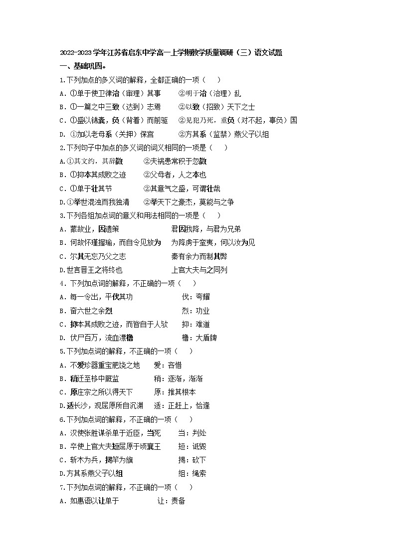 2022-2023学年江苏省启东中学高一上学期教学质量调研（三）语文试题第1页