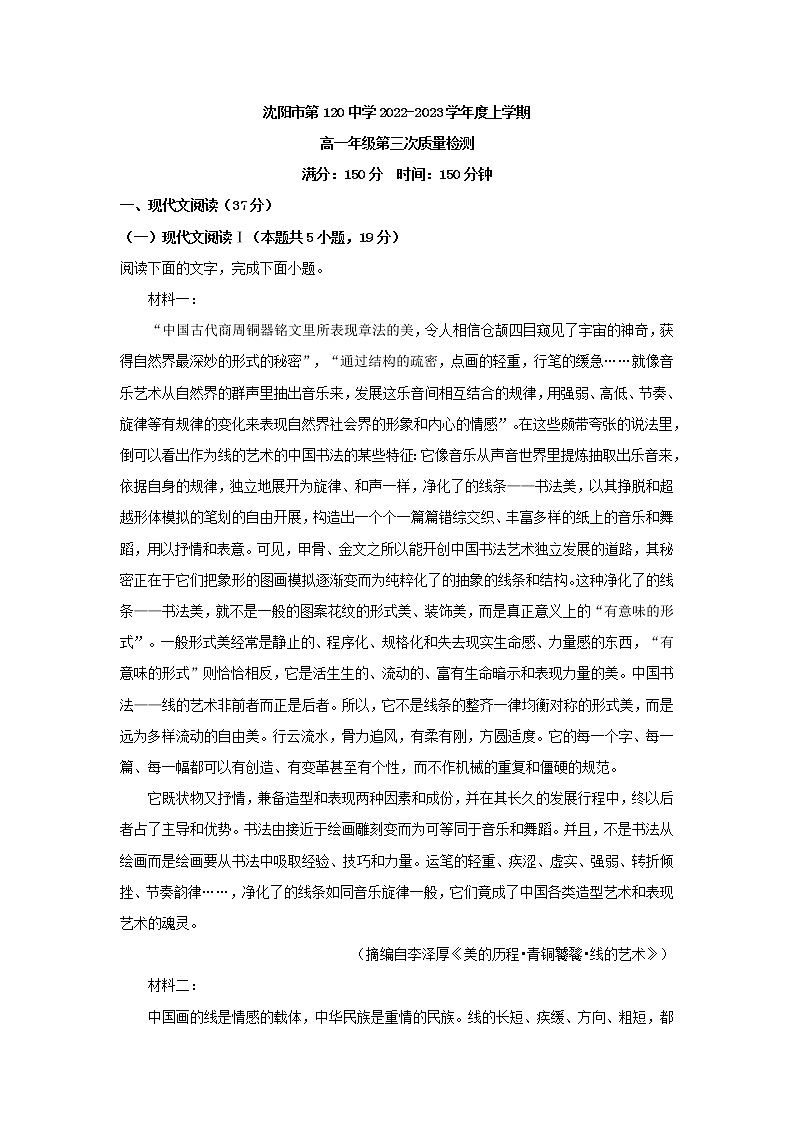 2022-2023学年辽宁省沈阳市一二〇中学高一上学期第三次月考语文试题（解析版）01