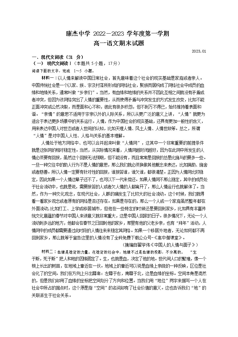 2022-2023学年山西省运城市康杰中学高一上学期1月期末考试 语文01