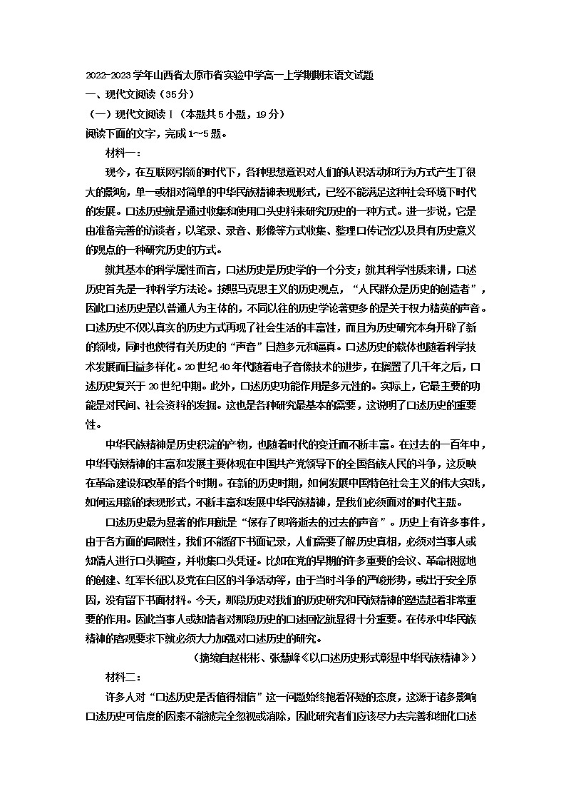 2022-2023学年山西省太原市省实验中学高一上学期期末模拟语文试题第1页