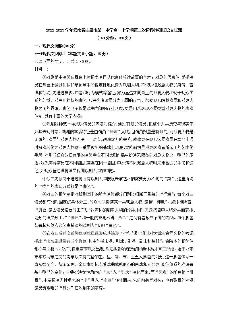 2022-2023学年云南省曲靖市第一中学高一上学期第二次阶段性测试语文试题第1页