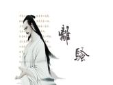 《离骚》课件 2022-2023学年统编版高中语文选择性必修下册