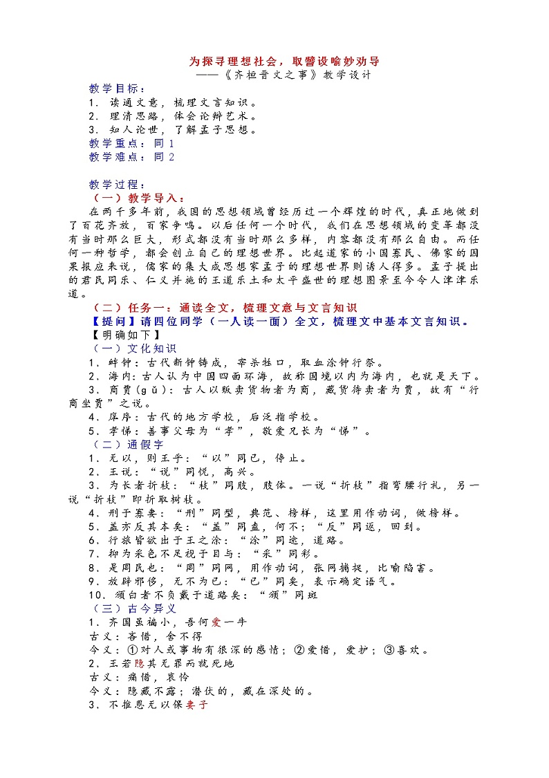 《齐桓晋文之事》教学设计  2021-2022学年统编版高中语文必修下册第1页