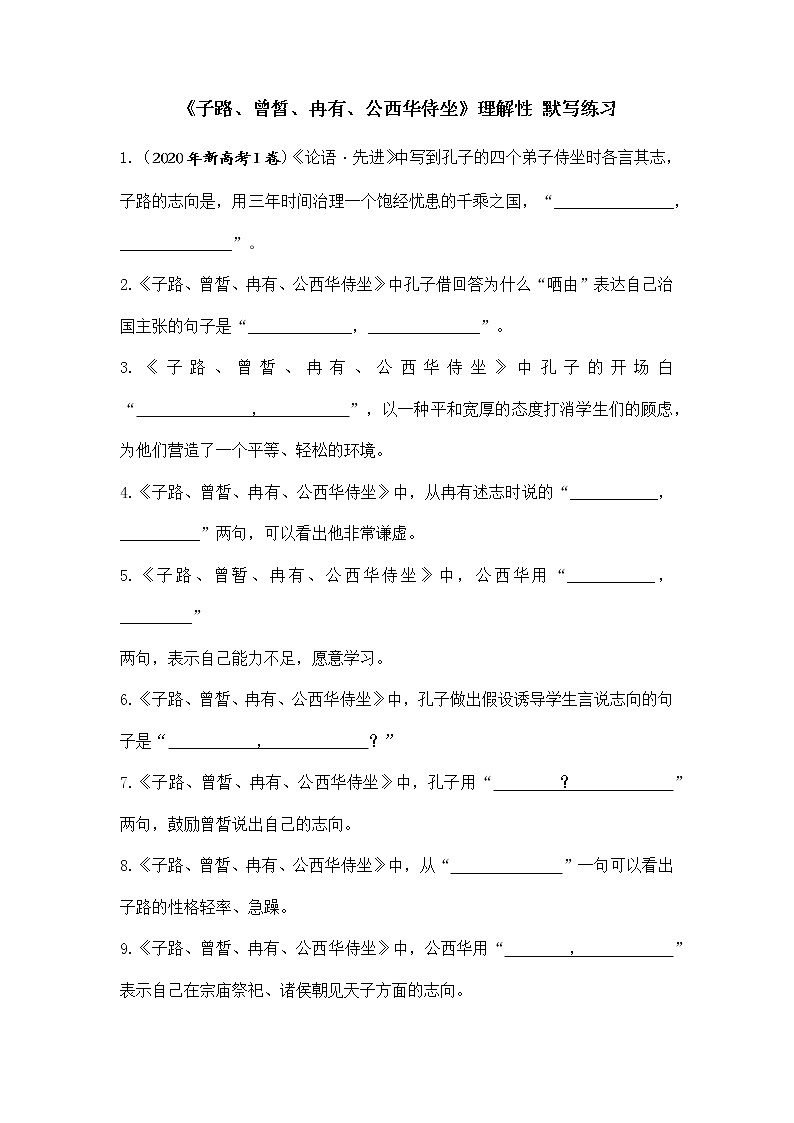 《子路、曾皙、冉有、公西华侍坐》理解性默写练习   2021-2022学年统编版高中语文必修下册01