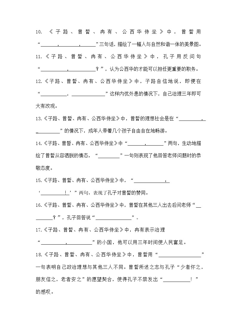 《子路、曾皙、冉有、公西华侍坐》理解性默写练习   2021-2022学年统编版高中语文必修下册02