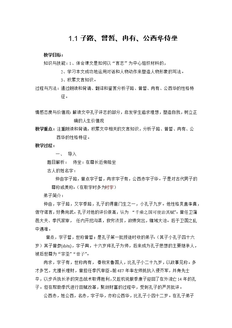 1.1《子路、曾皙、冉有、公西华侍坐》教案   2022-2023学年统编版高中语文必修下册第1页