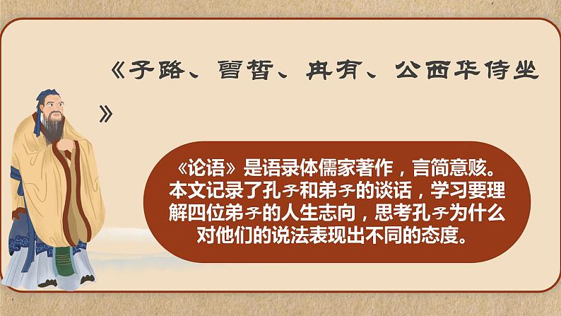 1.1《子路、曾皙、冉有、公西华侍坐》课件 2022-2023学年统编版高中语文必修下册第1页