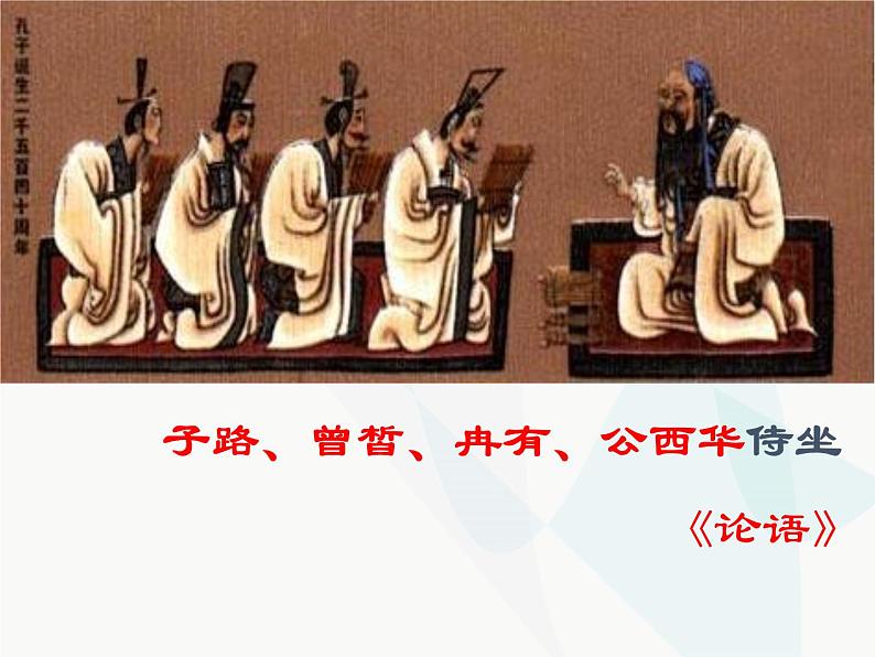 1.1《子路、曾皙、冉有、公西华侍坐》课件 2022-2023学年统编版高中语文必修下册第1页