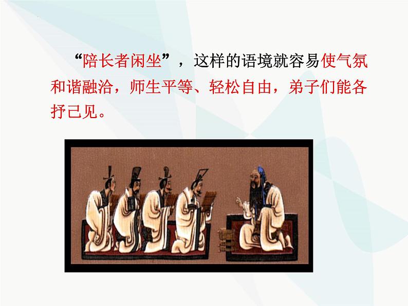 1.1《子路、曾皙、冉有、公西华侍坐》课件 2022-2023学年统编版高中语文必修下册第8页