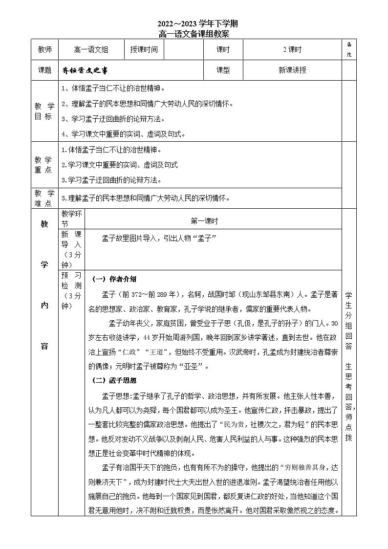 1.2《齐桓晋文之事》教学设计 统编版高中语文必修下册第1页